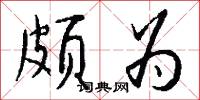 颇为怎么写好看