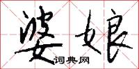 婆娘怎么写好看