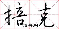 掊克怎么写好看