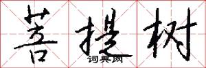菩提树怎么写好看