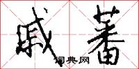 戚蕃怎么写好看
