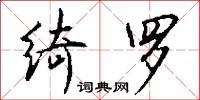 绮罗怎么写好看