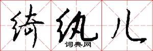 绮纨儿怎么写好看