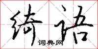 绮语怎么写好看