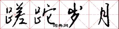 蹉跎岁月怎么写好看