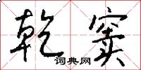 乾窦怎么写好看