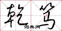 乾笃怎么写好看
