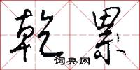 乾累怎么写好看