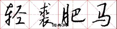 轻裘肥马怎么写好看