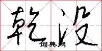 乾没怎么写好看