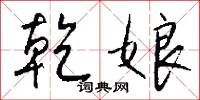 乾娘怎么写好看