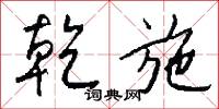 乾施怎么写好看