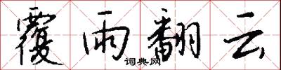 覆雨翻云怎么写好看