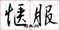 惬服怎么写好看