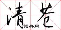 清苍怎么写好看