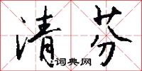 清芬怎么写好看
