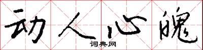 动人心魄怎么写好看