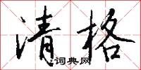 清格怎么写好看