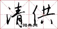 清供怎么写好看