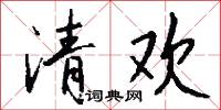 清欢怎么写好看