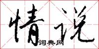 情说怎么写好看