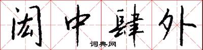 闳中肆外怎么写好看