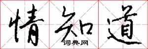 情知道怎么写好看