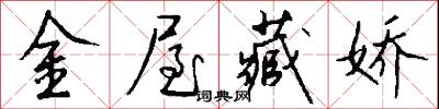 金屋藏娇怎么写好看