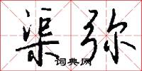 渠弥怎么写好看