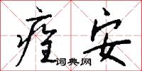 痊安怎么写好看