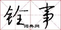 铨事怎么写好看