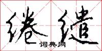 绻缱怎么写好看