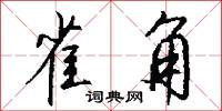 雀角怎么写好看