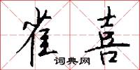 雀喜怎么写好看