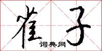 雀子怎么写好看