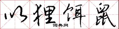 以狸饵鼠怎么写好看