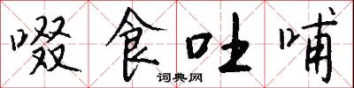 啜食吐哺怎么写好看