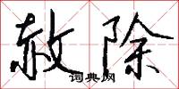 赦除怎么写好看