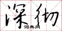 深彻怎么写好看