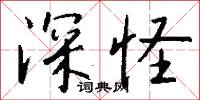 深怪怎么写好看