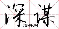 深谋怎么写好看