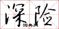 深险怎么写好看