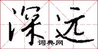 深远怎么写好看