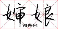 婶娘怎么写好看