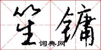 笙镛怎么写好看