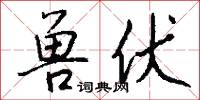兽伏怎么写好看