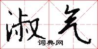 淑气怎么写好看