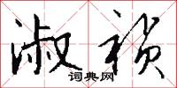 淑祯怎么写好看