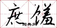 庶馐怎么写好看