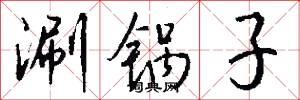 涮锅子怎么写好看